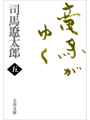 cover image of 竜馬がゆく（五）